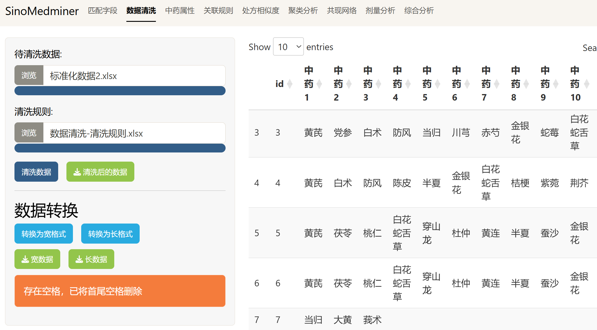 数据清洗页面上传原始数据和清洗规则的截图