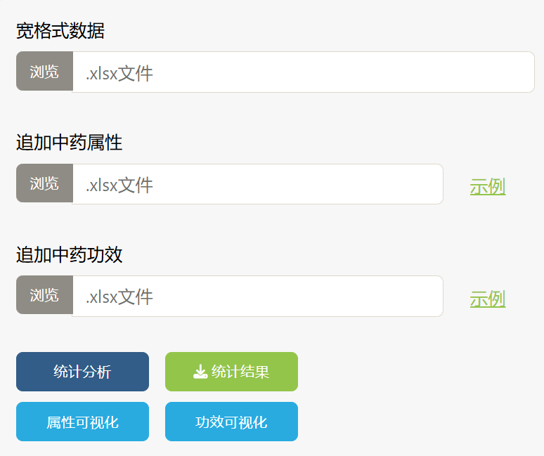 中药属性与功效分析页面参数区截图